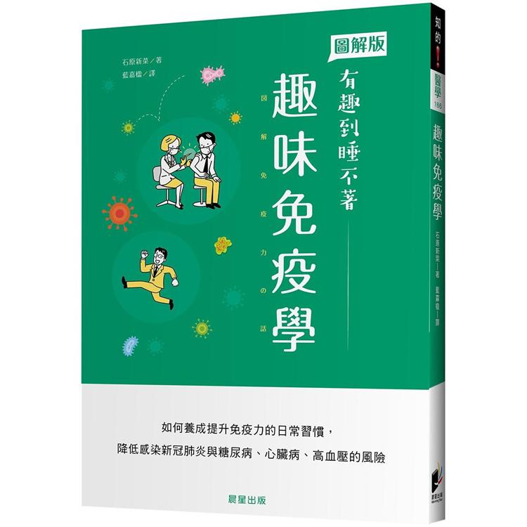 趣味免疫學 | 拾書所