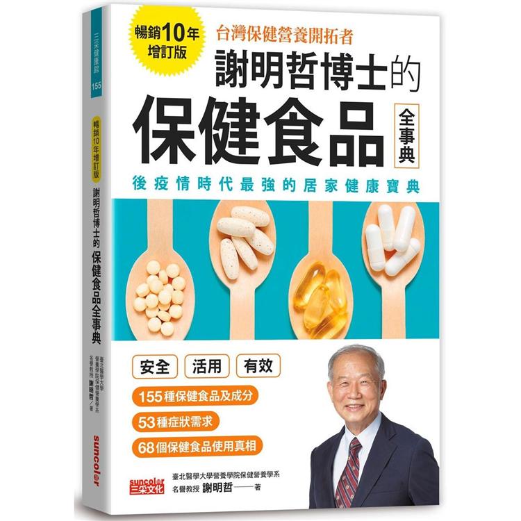 謝明哲博士的保健食品全事典【暢銷10年增訂版】 | 拾書所