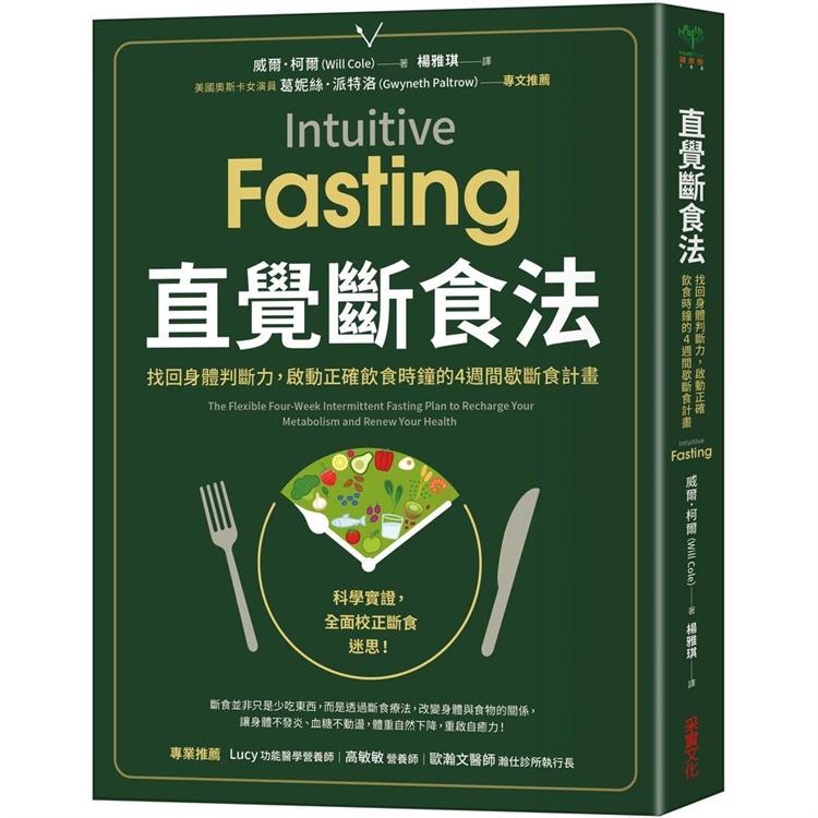 直覺斷食法：找回身體判斷力，啟動正確飲食時鐘的4週間歇斷食計畫 | 拾書所