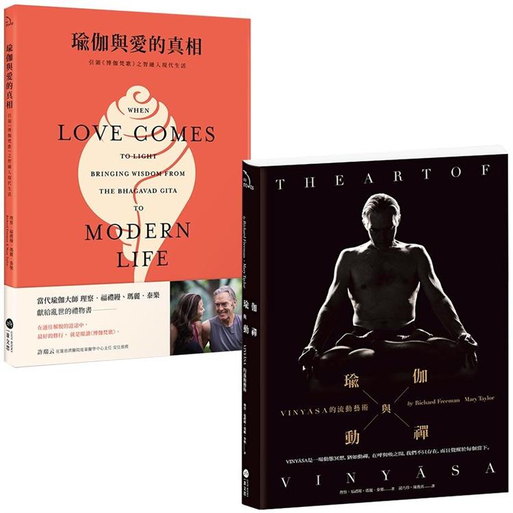 當代瑜伽大師套書二冊：《瑜伽與動禪》、《瑜伽與愛的真相》 | 拾書所