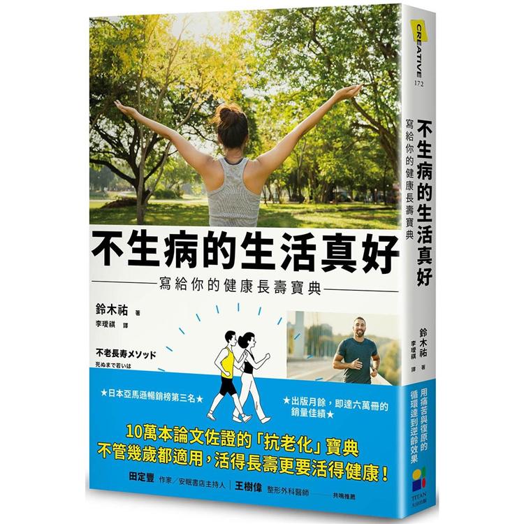 不生病的生活真好：寫給你的健康長壽寶典 | 拾書所