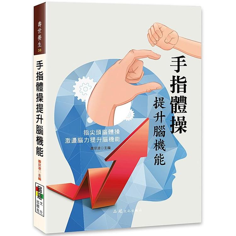 手指體操提升腦機能 | 拾書所