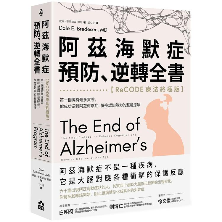 阿茲海默症預防、逆轉全書：【ReCODE療法終極版】第一個擁有最多實證，能成功逆轉阿茲海默症，提高認知能 | 拾書所