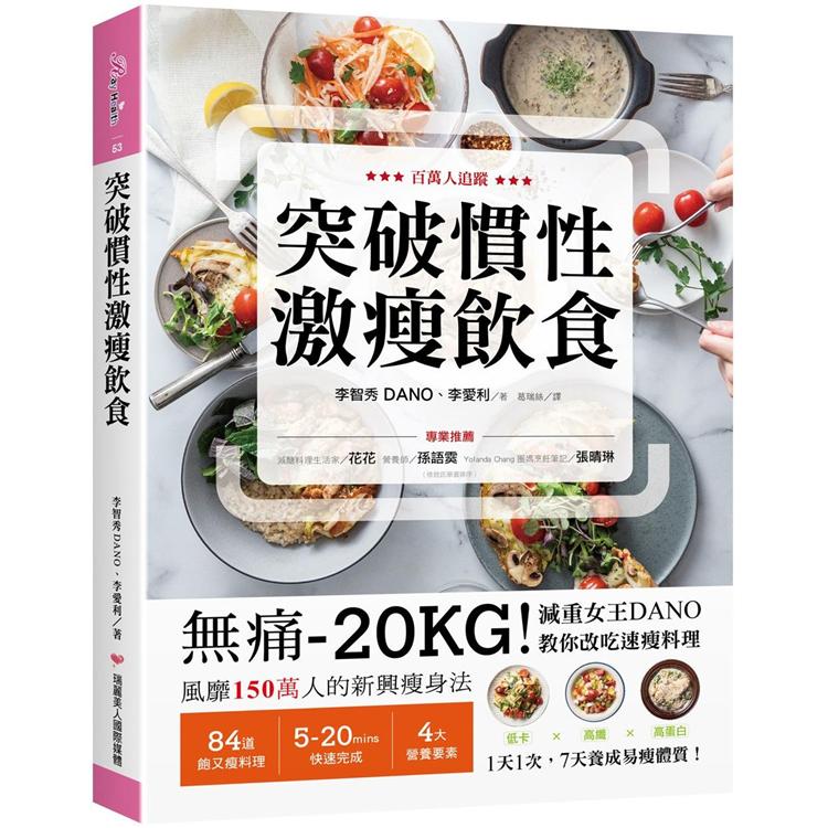 突破慣性激瘦飲食：無痛-20KG！減重女王DANO教你改吃速瘦料理，低卡、高纖、高蛋白，1天1次，7天養成易瘦體質