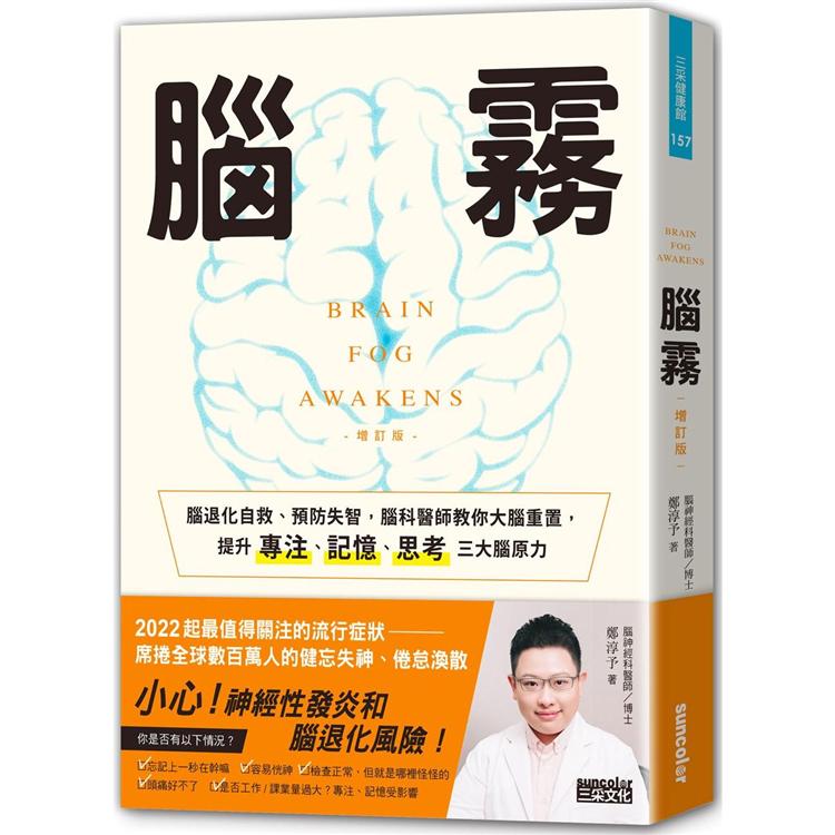 腦霧：腦退化自救、預防失智，腦科醫師教你大腦重置，提升專注、記憶、思考三大腦原力(增訂版)