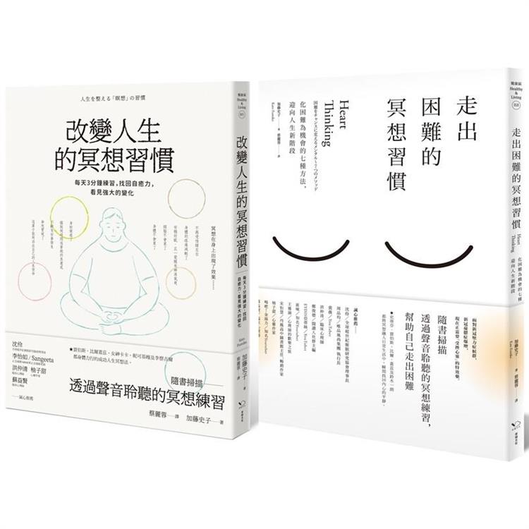 改變人生的冥想套書(共二冊)：《改變人生的冥想習慣》＋《走出困難的冥想習慣》