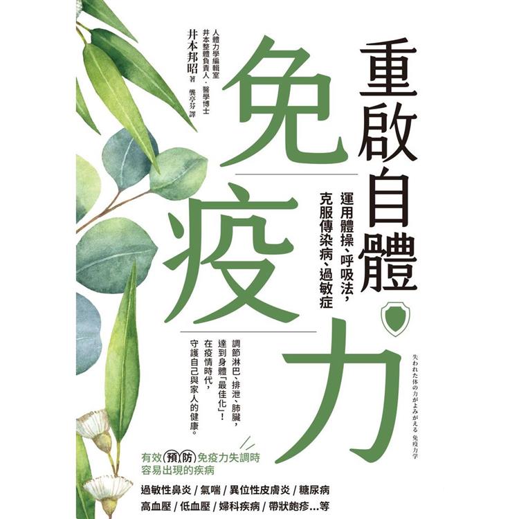 【電子書】重啟自體免疫力 運用體操、呼吸法，克服傳染病、過敏症 | 拾書所