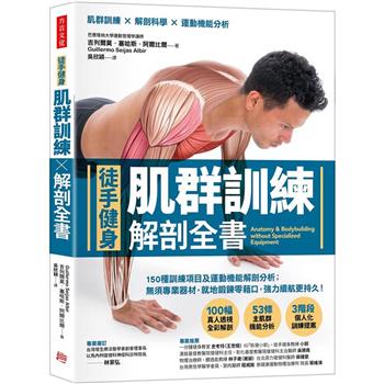【電子書】【徒手健身】肌群訓練×解剖全書