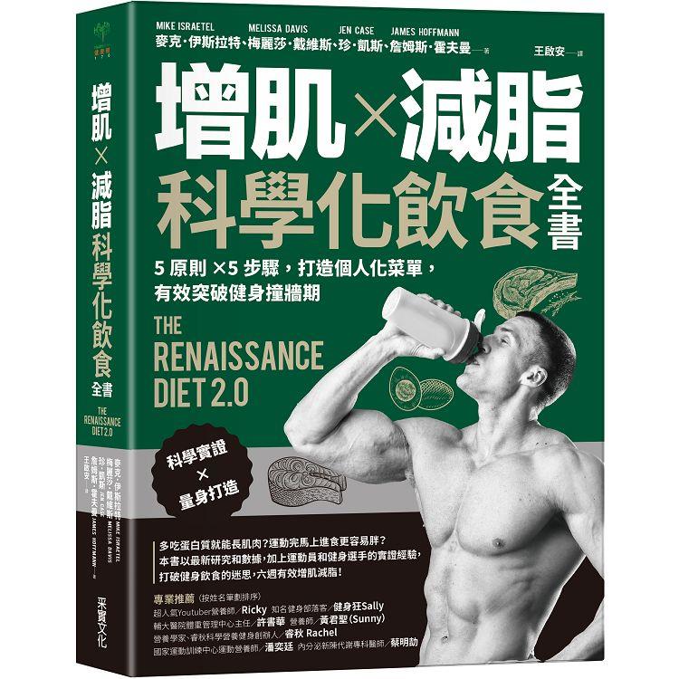 增肌×減脂·科學化飲食全書：5原則×5步驟，打造個人化菜單，有效突破健身撞牆期 | 拾書所