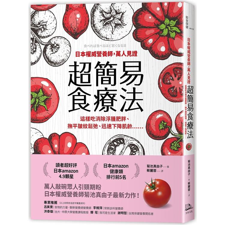 【電子書】日本權威營養師，萬人見證超簡易食療法【經典暢銷版】 | 拾書所