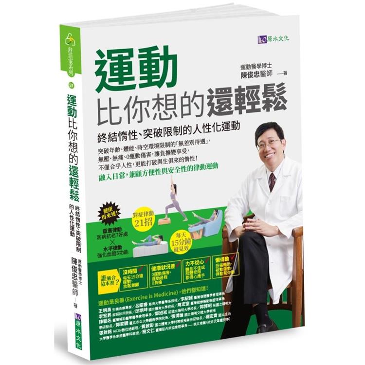 運動比你想的還輕鬆：終結惰性、突破限制的人性化運動