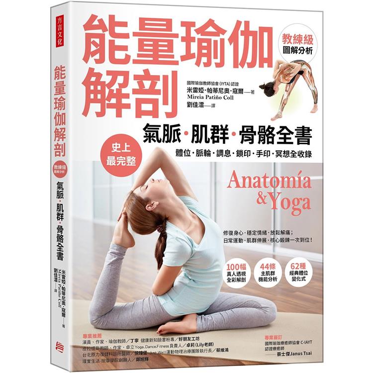 【電子書】【能量瑜伽解剖】氣脈．肌群．骨骼全書 | 拾書所