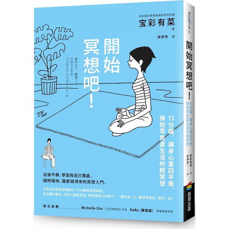 開始冥想吧！15分鐘，讓身心重回平衡，擁抱零焦慮生活的輕冥想 | 拾書所