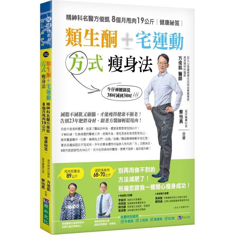 類生酮＋宅運動方式瘦身法：精神科名醫方俊凱8個月甩肉19公斤健康祕笈