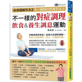 【電子書】吳永志不一樣的對症調理飲食與調息運動（暢銷修訂版）
