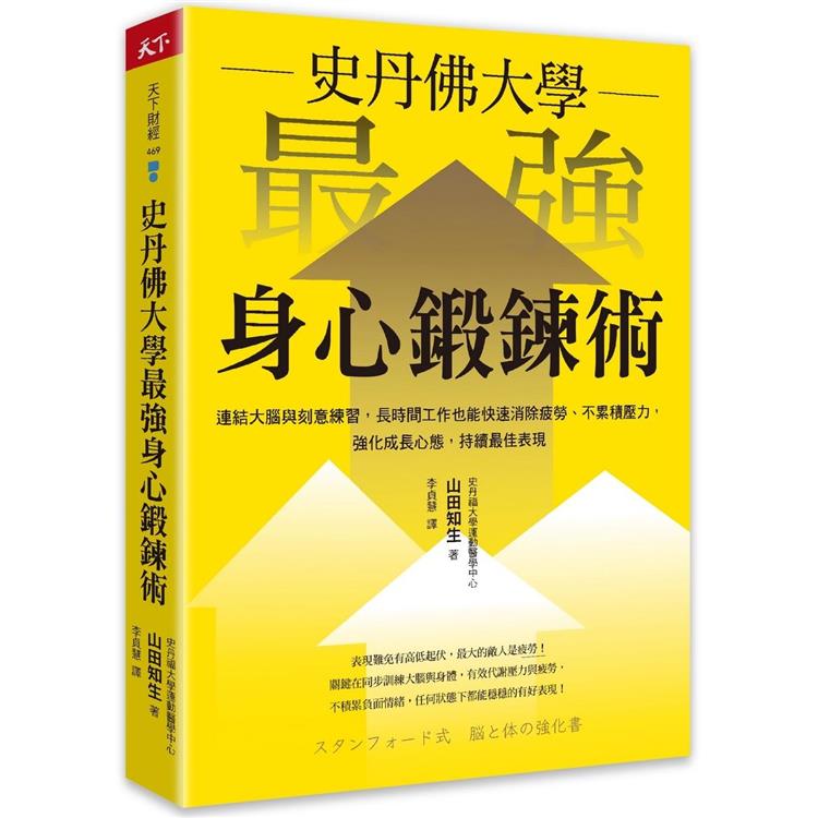 史丹佛大學 最強身心鍛鍊術：連結大腦與刻意練習，長時間工作也能快速消除疲勞、不累積壓力，強化成長心態，持續最佳表現 | 拾書所