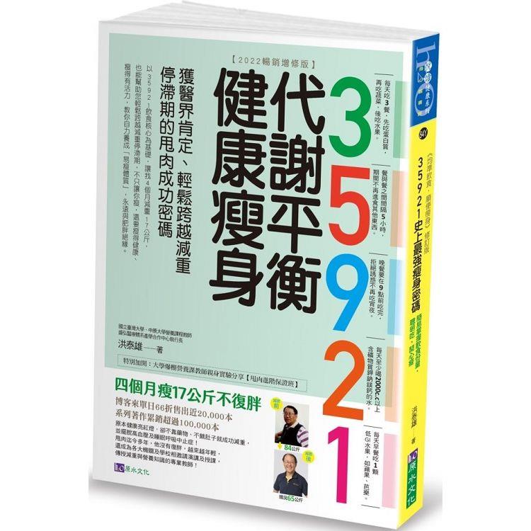 【電子書】35921 代謝平衡健康瘦身【2022暢銷增修版】 | 拾書所