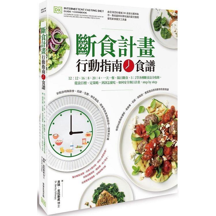 斷食計畫 行動指南＋食譜：12：12、16：8、20：4、一天一餐、隔日斷食、5：2等各種