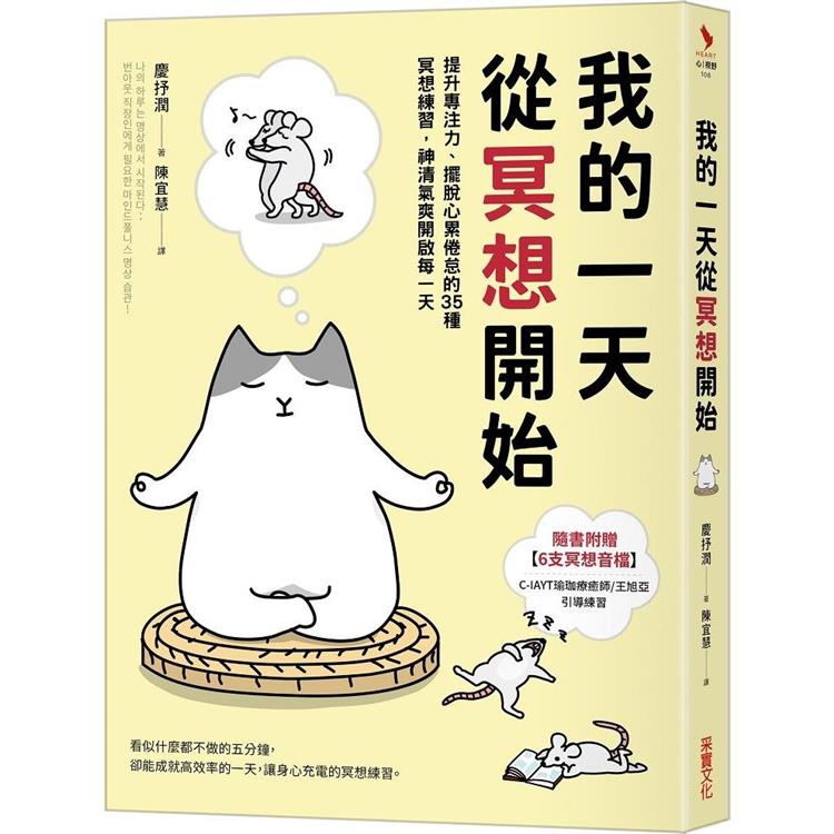 我的一天從冥想開始：提升專注力、擺脫心累倦怠的35種冥想練習，神清氣爽開啟每一天 | 拾書所