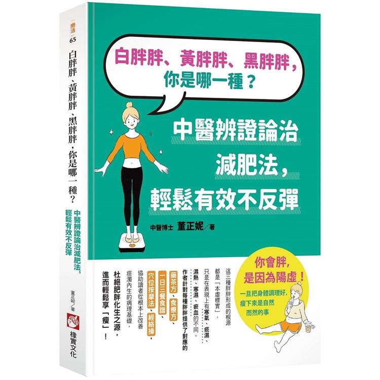 【電子書】白胖胖、黃胖胖、黑胖胖，你是哪一種？ | 拾書所