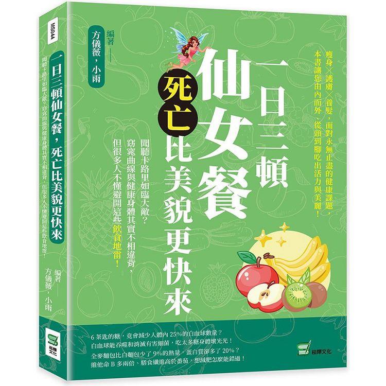 一日三頓仙女餐，死亡比美貌更快來：聞聽卡路里如臨大敵？窈窕曲線與健康身體其實不相違背，但很多人不懂避開這些飲食地雷！ | 拾書所