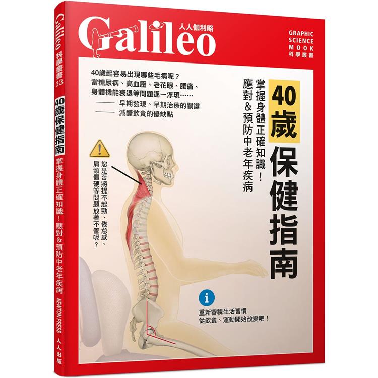 40歲保健指南：掌握身體正確知識！應對&預防中老年疾病  人人伽利略33 | 拾書所