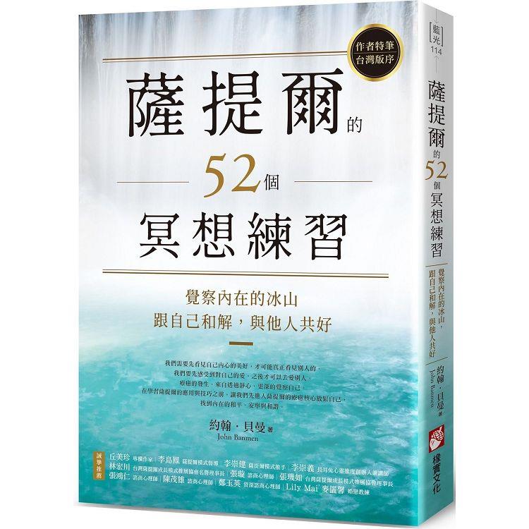 薩提爾的52個冥想練習：覺察內在的冰山，跟自己和解，與他人共好