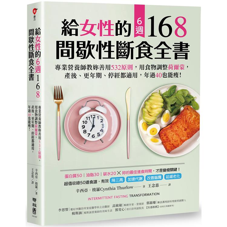 給女性的6週 168間歇性斷食全書：專業營養師教妳善用532原則，用食物調整荷爾蒙，產後、更年期、停經都適用，年過40也能瘦！ | 拾書所