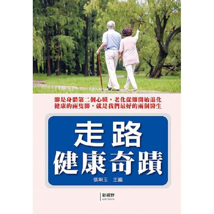 走路健康奇蹟 | 拾書所