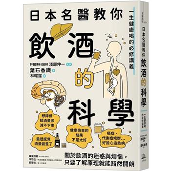 【電子書】日本名醫教你飲酒的科學