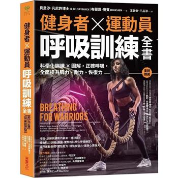 健身者、運動員呼吸訓練全書：科學化訓練x圖解，正確呼吸，全面提升肌力、耐力、恢復力