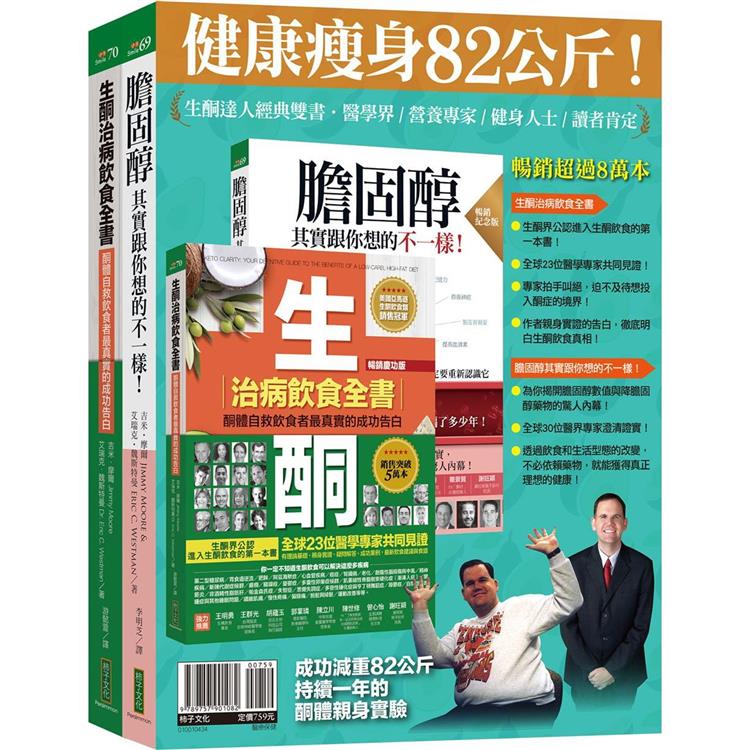 生酮達人經典雙書套組：生酮治病飲食全書(暢銷慶功版)＋膽固醇(暢銷紀念版)