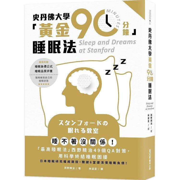 【電子書】史丹佛大學「黃金90分鐘」睡眠法 | 拾書所
