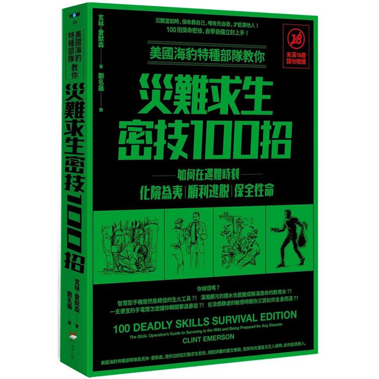 美國海豹特種部隊教你災難求生密技100招【18禁】(二版)：如何在遇難時刻化險為夷、順利逃脫、保全性命