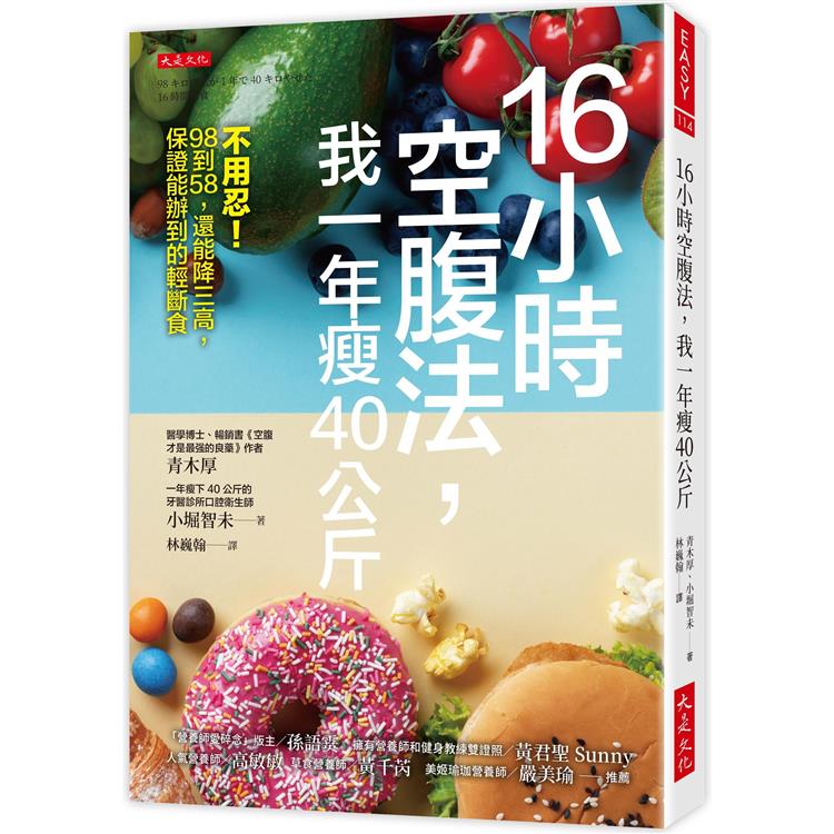 16小時空腹法，我一年瘦40公斤：不用忍！98到58，還能降三高，保證能辦到的輕斷食