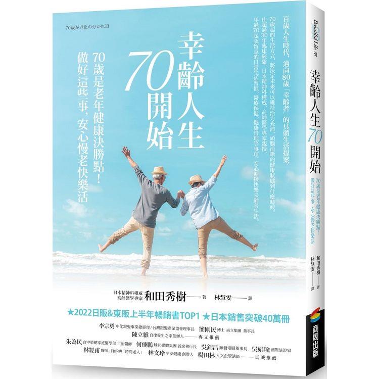 幸齡人生70開始：70歲是老年健康決勝點！做好這些事，安心慢老快樂活