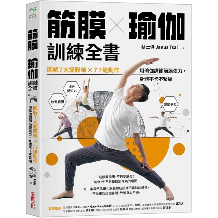 筋膜╳瑜伽訓練全書：圖解7大筋膜線x77組動作，用瑜伽調節筋膜張力，身體不卡不緊繃