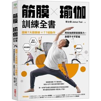 【電子書】筋膜X瑜伽訓練全書