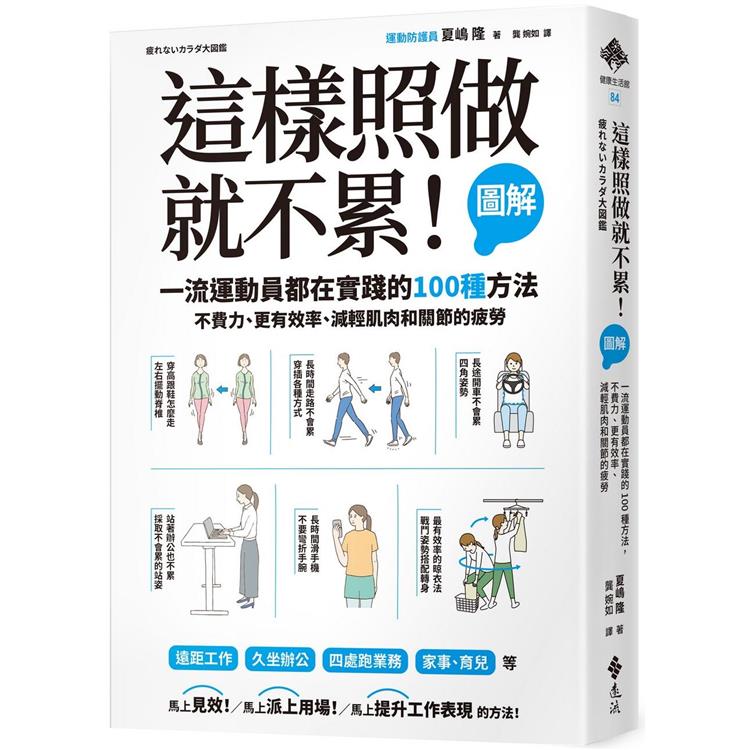 這樣照做就不累！【圖解】一流運動員都在實踐的100種方法，不費力、更有效率、減輕肌肉和關節的疲勞 | 拾書所