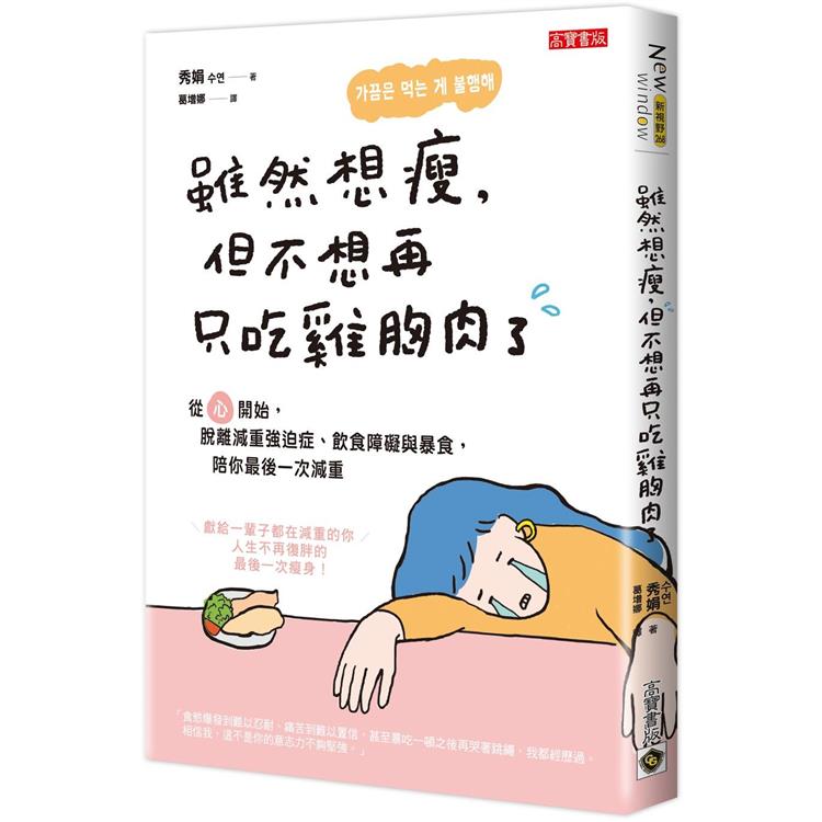 雖然想瘦，但不想再只吃雞胸肉了：從「心」開始，脫離減重強迫症、飲食障礙與暴食，陪你最後一次減重 | 拾書所