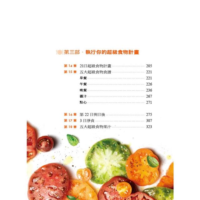 修復身體的超級食物：全美知名醫學博士、健康權威教你，吃什麼可以不藥