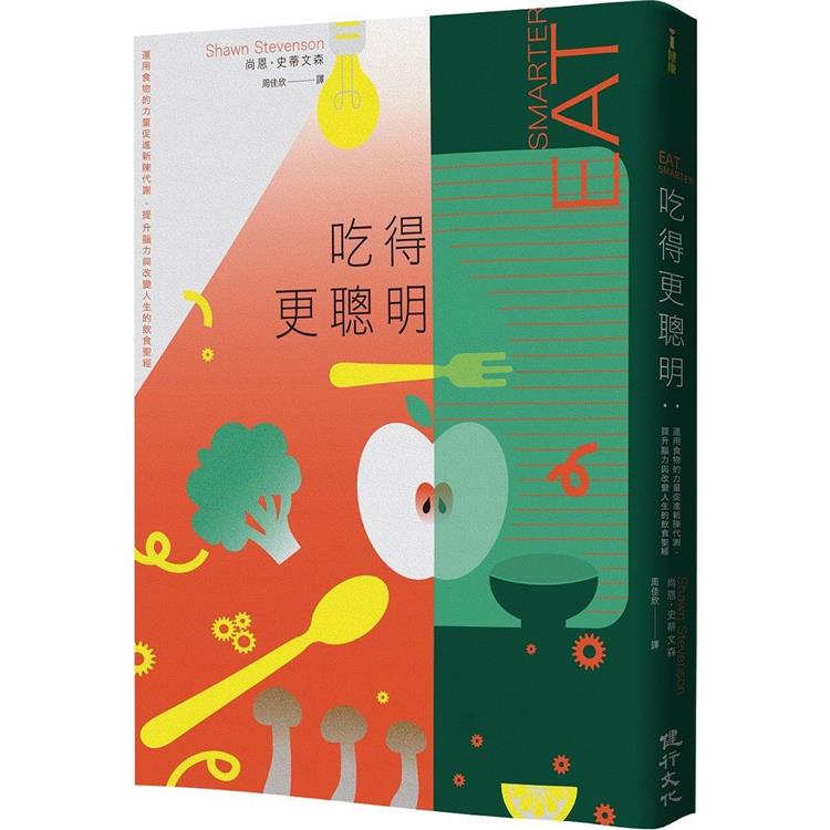 吃得更聰明：運用食物的力量促進新陳代謝、提升腦力與改變人生的飲食聖經 | 拾書所