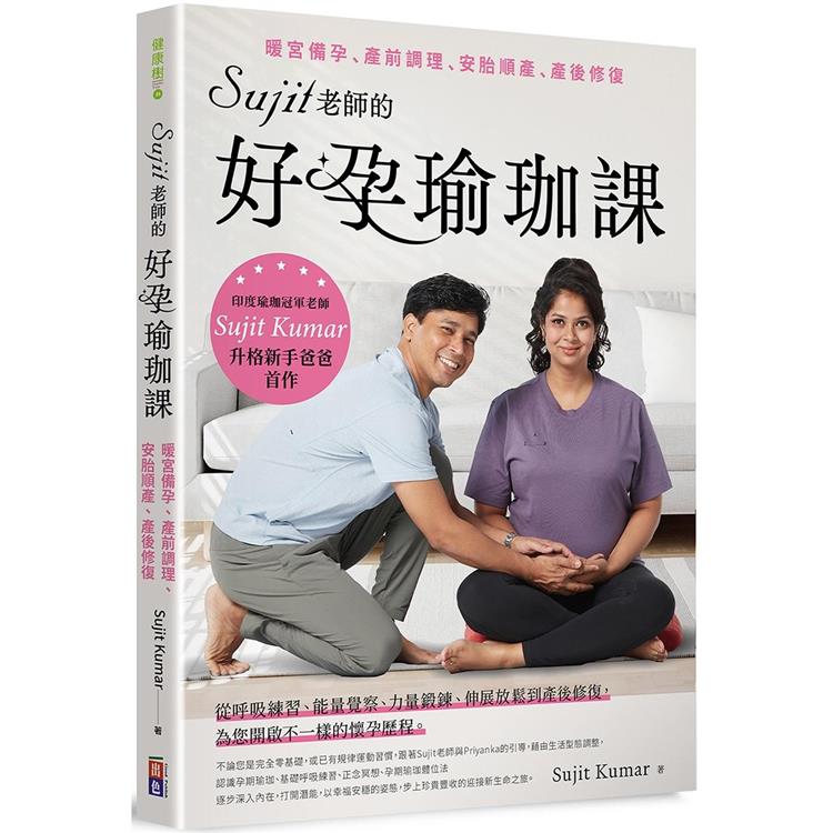 Sujit老師的好孕瑜珈課：暖宮備孕、產前調理、安胎順產、產後修復 | 拾書所