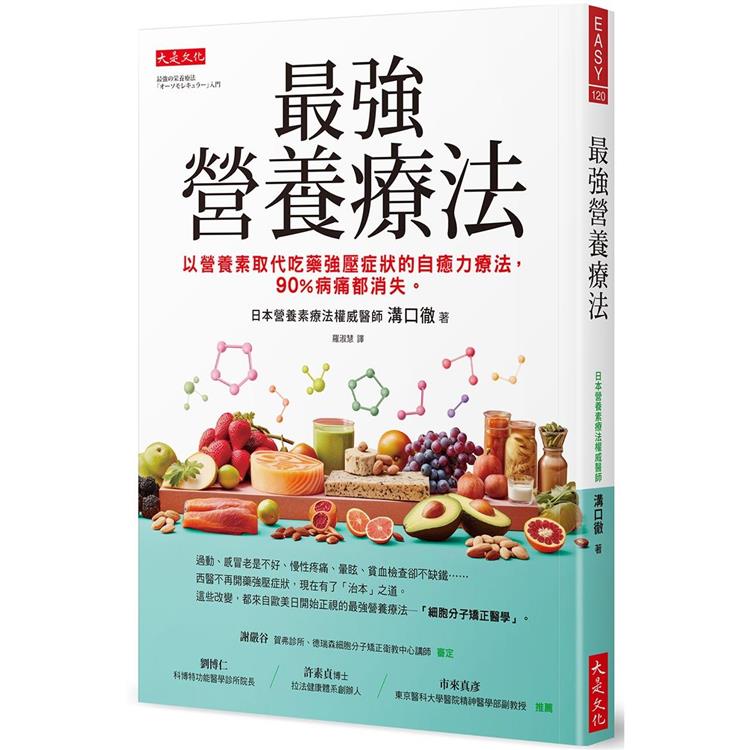 最強營養療法：以營養素取代吃藥強壓症狀的自癒力療法，90%病痛都消失。