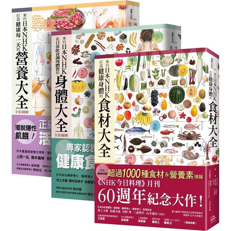 日本NHK好評熱銷套書【三冊套書】(打造健康身體的食材大全＋從日常飲食