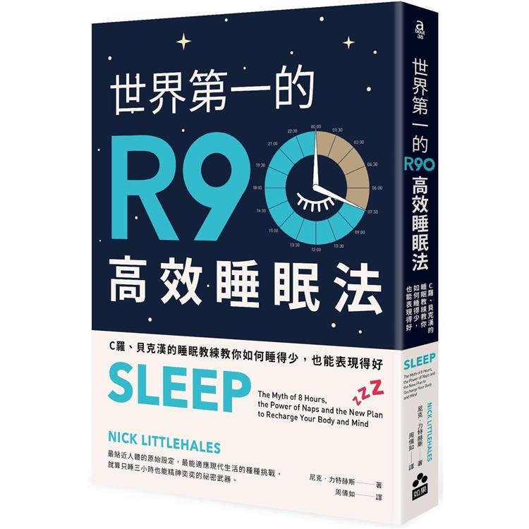 世界第一的R90高效睡眠法：C羅、貝克漢的睡眠教練教你如何睡得少，也能表現得好(二版) | 拾書所