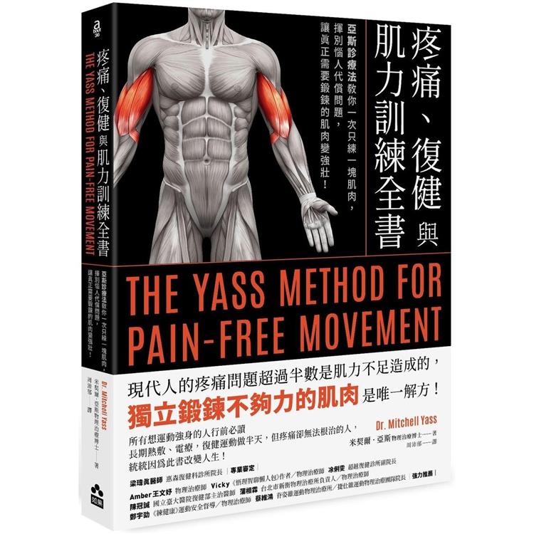 疼痛、復健與肌力訓練全書(二版)：亞斯診療法教你一次只練一塊肌肉，揮別惱人代償問題，讓真正需要鍛鍊的肌肉變強壯！ | 拾書所