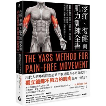 【電子書】疼痛、復健與肌力訓練全書（二版）