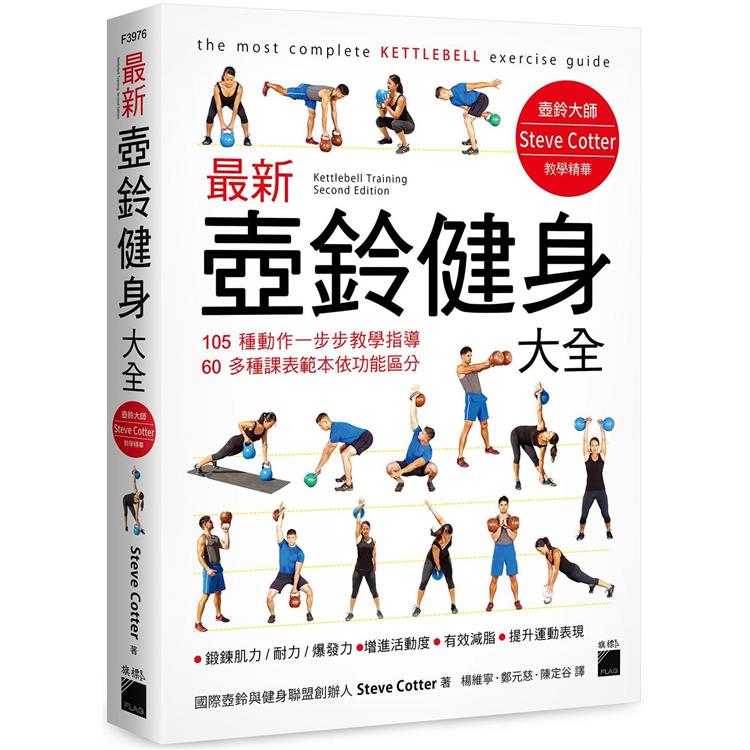 最新壺鈴健身大全：105 種動作一步步教學指導， 60 多種課表範本依功能