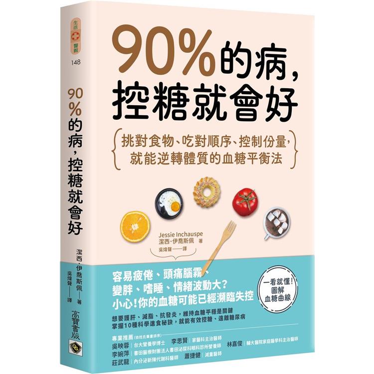 90%的病，控糖就會好